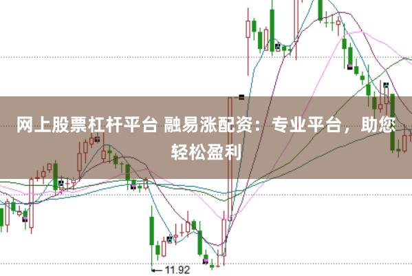 网上股票杠杆平台 融易涨配资：专业平台，助您轻松盈利