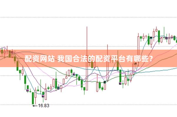 配资网站 我国合法的配资平台有哪些？